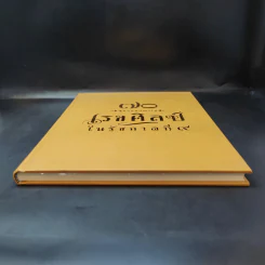 70 สุดยอดผลงาน เรขศิลป์ในรัชกาลที่ 9 รูปที่ 4
