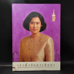เจ้าฟ้านักการศึกษา เฉลิมพระเกียรติสมเด็จพระเทพฯ