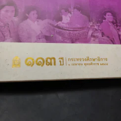 เจ้าฟ้านักการศึกษา เฉลิมพระเกียรติสมเด็จพระเทพฯ รูปที่ 15