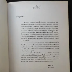 เส้นสีกับกาลเวลา - พิษณุ ศุภ รูปที่ 9