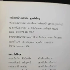 เหลียวหน้า แลหลัง ดูหนังใหญ่ รูปที่ 9