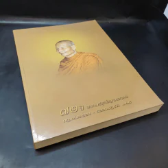 72 ปี พระราชสุทธิญาณมงคล กฎแห่งกรรม ธรรมปฏิบัติ เล่ม 14 - หลวงพ่อจรัญ รูปที่ 8