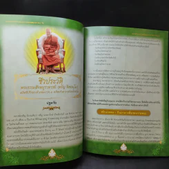 ฐิตธัมมานุสรณ์ หนังสือที่ระลึกพิธีบำเพ็ญพระราชกุศลสตมวาร (100 วัน) พระธรรมสิงหบุราจารย์ (จาัญ ฐิตธมโม) รูปที่ 13