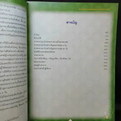 ฐิตธัมมานุสรณ์ หนังสือที่ระลึกพิธีบำเพ็ญพระราชกุศลสตมวาร (100 วัน) พระธรรมสิงหบุราจารย์ (จาัญ ฐิตธมโม) รูปที่ 10