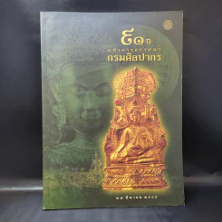 81 ปีแห่งการสถาปนากรมศิลปากร