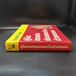 รีดเดอร์ส ไดเจสท์ คู่มือตกแต่งซ่อมแซมบ้านด้วยตนเอง รูปที่ 3