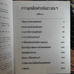 สารานุกรมไทยสำหรับเยาวชน เล่ม 1,2,3,4,5,6,7,8,9,10,11,12,14,16,17 รูปที่ 13