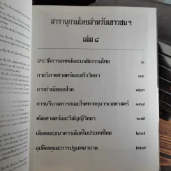สารานุกรมไทยสำหรับเยาวชน เล่ม 1,2,3,4,5,6,7,8,9,10,11,12,14,16,17 รูปที่ 16