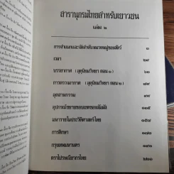 สารานุกรมไทยสำหรับเยาวชน เล่ม 1,2,3,4,5,6,7,8,9,10,11,12,14,16,17 รูปที่ 22
