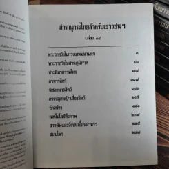 สารานุกรมไทยสำหรับเยาวชน เล่ม 1,2,3,4,5,6,7,8,9,10,11,12,14,16,17 รูปที่ 11