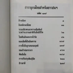 สารานุกรมไทยสำหรับเยาวชน เล่ม 1,2,3,4,5,6,7,8,9,10,11,12,14,16,17 รูปที่ 9
