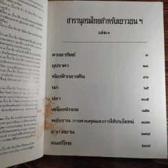 สารานุกรมไทยสำหรับเยาวชน เล่ม 1,2,3,4,5,6,7,8,9,10,11,12,14,16,17 รูปที่ 23