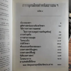 สารานุกรมไทยสำหรับเยาวชน เล่ม 1,2,3,4,5,6,7,8,9,10,11,12,14,16,17 รูปที่ 15