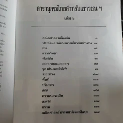 สารานุกรมไทยสำหรับเยาวชน เล่ม 1,2,3,4,5,6,7,8,9,10,11,12,14,16,17 รูปที่ 18