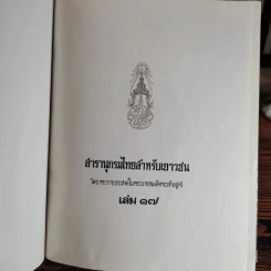 สารานุกรมไทยสำหรับเยาวชน เล่ม 1,2,3,4,5,6,7,8,9,10,11,12,14,16,17 รูปที่ 7