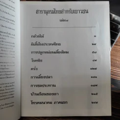 สารานุกรมไทยสำหรับเยาวชน เล่ม 1,2,3,4,5,6,7,8,9,10,11,12,14,16,17 รูปที่ 17