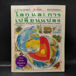 โลกและการเปลี่ยนแปลง รูปที่ 1