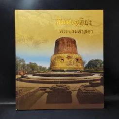 ธัมมเจติยะ พระบรมศาสดา รูปที่ 1