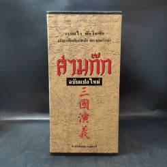 Boxset สามก๊ก ฉบับแปลใหม่ 2 เล่มจบ - วรรณไว พัธโนทัย รูปที่ 3
