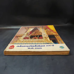 สมโภชกรุงรัตนโกสินทร์ 200 ปี พ.ศ.2525 รูปที่ 4