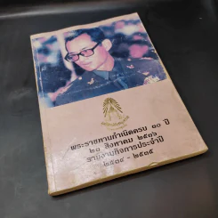 พระราชทานกำเนิดครบ 30 ปี 23 ส.ค.2536 รายงานกิจการประจำปี 2534-2535 รูปที่ 8