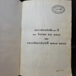 พระราชทานกำเนิดครบ 30 ปี 23 ส.ค.2536 รายงานกิจการประจำปี 2534-2535 รูปที่ 9