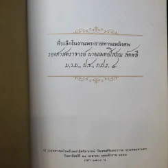 รองศาสตราจารย์ นายแพทย์โสภณ ลัดพลี รูปที่ 9