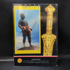 วีรบุรุษ-วีรสตรี บทบาทวีรกรรมของวีรชนชาติไทยและบุคคลสำคัญ - สัมพันธ์ ก้องสมุทร รูปที่ 2