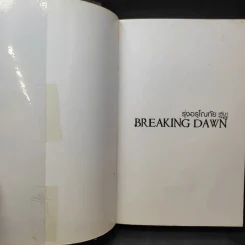 Breaking Dawn รุ่งอรุโณทัย เล่ม 1 ภาคต่อของ Twilight, New Moon และ Eclipse รูปที่ 9