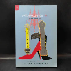 ปาร์ตี้นางมารร้ายป่วนรัก - Lauren Weisberger (ผู้เขียนนางมารสวมปราด้า)