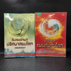 Divergent ไดเวอร์เจนท์ มายาเร้นโลก + Insurgent อินเซอร์เจนท์ ปริศนาสยบโลก รูปที่ 1