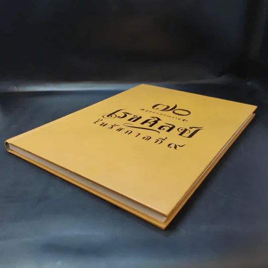 70 สุดยอดผลงาน เรขศิลป์ในรัชกาลที่ 9 รูปที่ 7