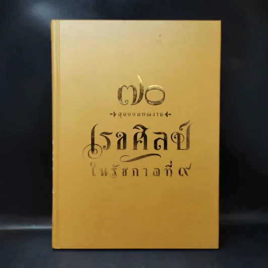 70 สุดยอดผลงาน เรขศิลป์ในรัชกาลที่ 9 รูปที่ 1