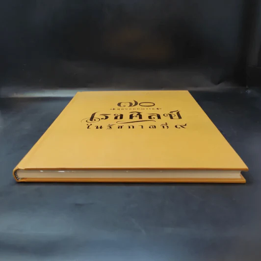70 สุดยอดผลงาน เรขศิลป์ในรัชกาลที่ 9 รูปที่ 4