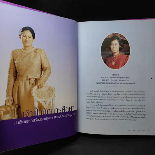 เจ้าฟ้านักการศึกษา เฉลิมพระเกียรติสมเด็จพระเทพฯ รูปที่ 12