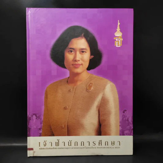 เจ้าฟ้านักการศึกษา เฉลิมพระเกียรติสมเด็จพระเทพฯ รูปที่ 1
