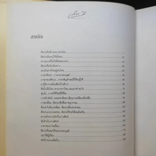 เส้นสีกับกาลเวลา - พิษณุ ศุภ รูปที่ 10
