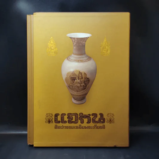 แจกัน ศิลปกรรมเฉลิมพระเกียรติ รูปที่ 1