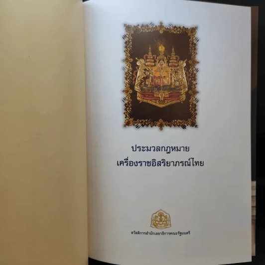 ประมวลกฎหมายเครื่องราชอิสริยาภรณ์ไทย รูปที่ 10