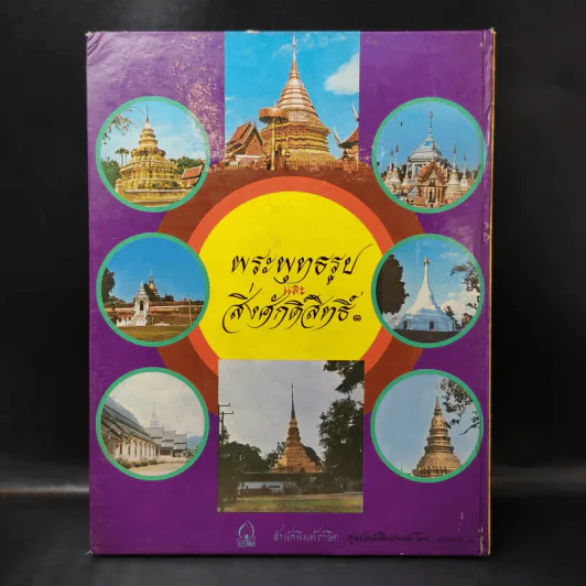 พระพุทธรูปและสิ่งศักดิ์สิทธิ์ - นาวาอากาศโท ภาสกร จูฑะพุทธิ รูปที่ 2