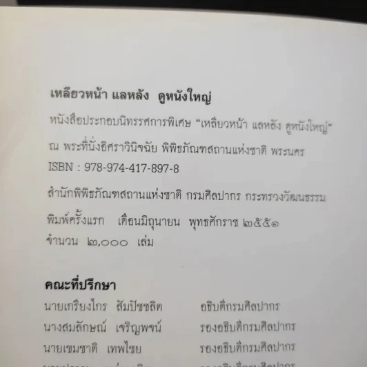เหลียวหน้า แลหลัง ดูหนังใหญ่ รูปที่ 9