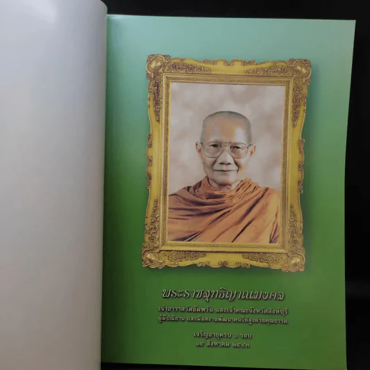 72 ปี พระราชสุทธิญาณมงคล กฎแห่งกรรม ธรรมปฏิบัติ เล่ม 14 - หลวงพ่อจรัญ รูปที่ 10