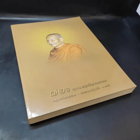 72 ปี พระราชสุทธิญาณมงคล กฎแห่งกรรม ธรรมปฏิบัติ เล่ม 14 - หลวงพ่อจรัญ รูปที่ 8