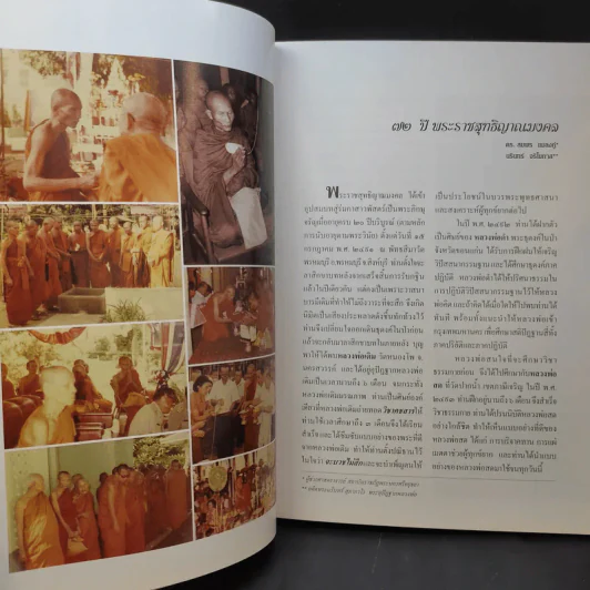 72 ปี พระราชสุทธิญาณมงคล กฎแห่งกรรม ธรรมปฏิบัติ เล่ม 14 - หลวงพ่อจรัญ รูปที่ 15