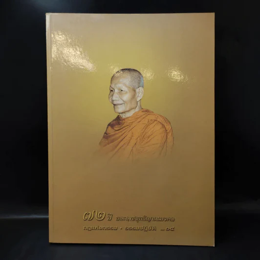 72 ปี พระราชสุทธิญาณมงคล กฎแห่งกรรม ธรรมปฏิบัติ เล่ม 14 - หลวงพ่อจรัญ รูปที่ 1