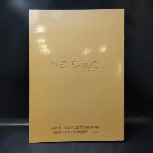 72 ปี พระราชสุทธิญาณมงคล กฎแห่งกรรม ธรรมปฏิบัติ เล่ม 14 - หลวงพ่อจรัญ รูปที่ 2