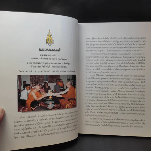 72 ปี พระราชสุทธิญาณมงคล กฎแห่งกรรม ธรรมปฏิบัติ เล่ม 14 - หลวงพ่อจรัญ รูปที่ 14