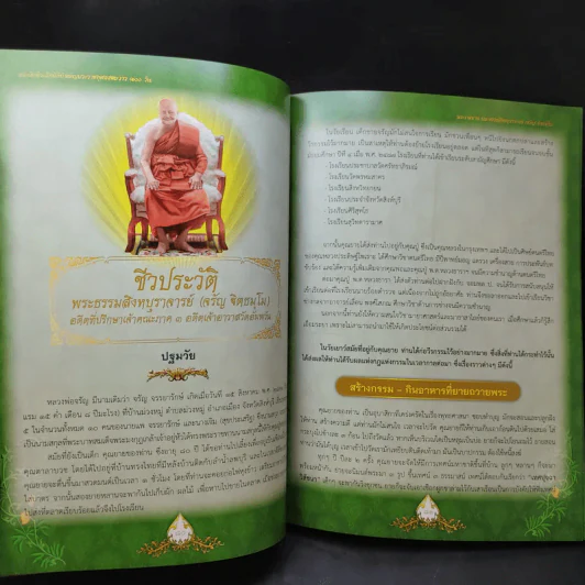 ฐิตธัมมานุสรณ์ หนังสือที่ระลึกพิธีบำเพ็ญพระราชกุศลสตมวาร (100 วัน) พระธรรมสิงหบุราจารย์ (จาัญ ฐิตธมโม) รูปที่ 13