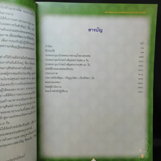 ฐิตธัมมานุสรณ์ หนังสือที่ระลึกพิธีบำเพ็ญพระราชกุศลสตมวาร (100 วัน) พระธรรมสิงหบุราจารย์ (จาัญ ฐิตธมโม) รูปที่ 10