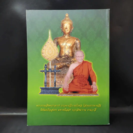 ฐิตธัมมานุสรณ์ หนังสือที่ระลึกพิธีบำเพ็ญพระราชกุศลสตมวาร (100 วัน) พระธรรมสิงหบุราจารย์ (จาัญ ฐิตธมโม) รูปที่ 2